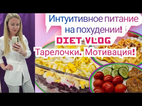 Видео: -32кг🔥/ ХОЧУ ШУБУ!/ Дневник похудения!🥗