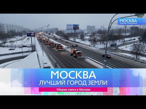 Видео: "Москва - лучший город земли". Уборка снега в Москве.