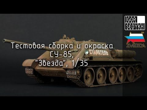 Видео: Тестовая сборка и окраска СУ-85, "Звезда", 1/35. Test build of SU-85, Zvezda