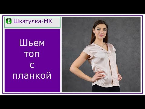 Видео: Шьем шелковую блузку с планкой | Шкатулка-МК