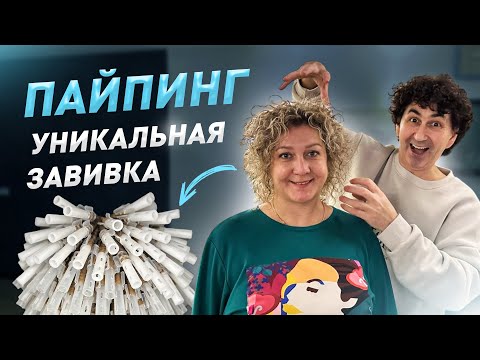 Видео: Уникальный инструмент для создания супер локонов и кудрей. Или химия по новому , Пайпинг
