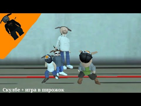 Видео: Schoolboy runaway мод на игра в пирожок
