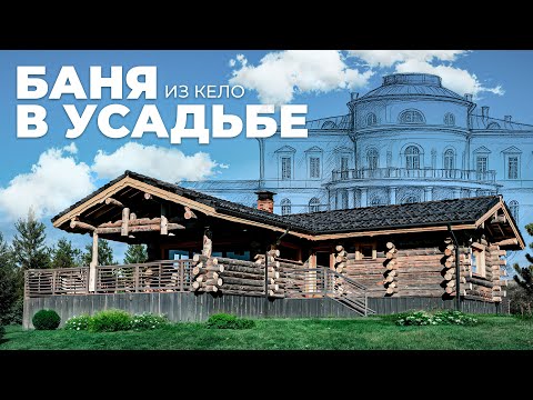 Видео: ПОСТРОИЛИ ТРИ БАНИ ИЗ КЕЛО В УСАДЬБЕ. Чем они отличаются?