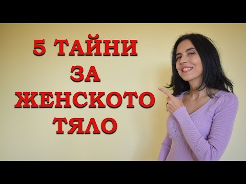 Видео: 5 тайни за женското тяло.