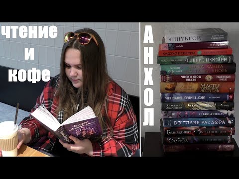 Видео: КНИЖНЫЕ ВЫХОДНЫЕ 📚 анхол, читаю новинку, коллекция закладок