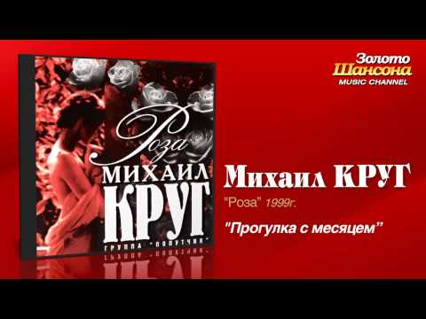 Видео: Михаил Круг - Прогулка с месяцем (Audio)