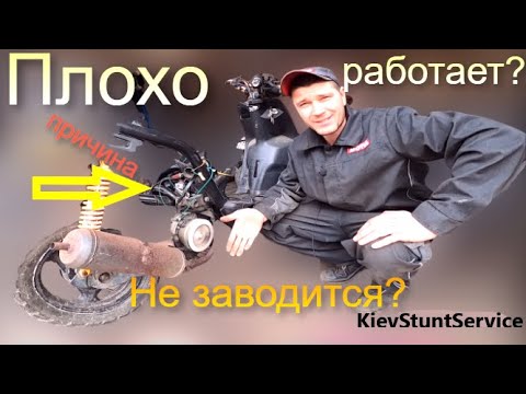 Видео: Скутер ПЛОХО заводится ?