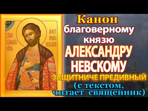 Видео: Канон святому благоверному великому князю Александру Невскому, молитва