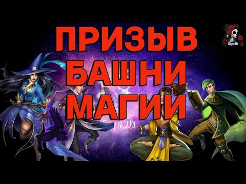 Видео: ПРИЗЫВЫ МАГОВ В ИМПЕРИИ ПАЗЛОВ/Empires & puzzles #empiresandpuzzles