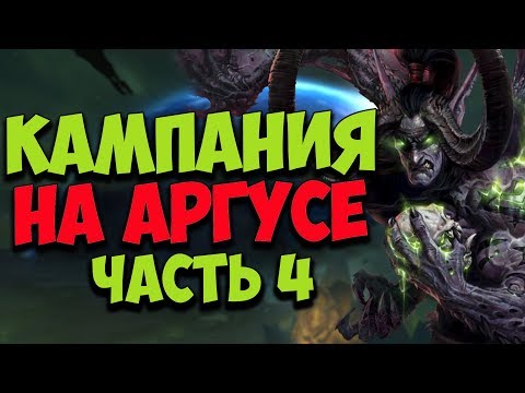 Видео: КАМПАНИЯ НА АРГУСЕ | WoW Legion 7.3 | ЧАСТЬ 4
