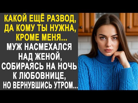 Видео: "Какой ещё развод, ты никому не нужна" - сказал муж жене и ушёл к любовнице. Но вернувшись утром...