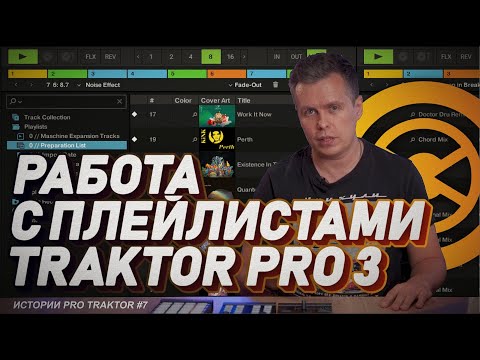Видео: Работа с плейлистами в Traktor Dj Pro 3, Истории про трактор #7