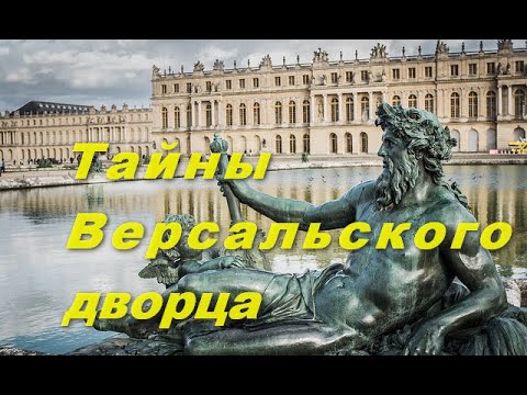 Видео: Версальский дворец. Интересные факты.
