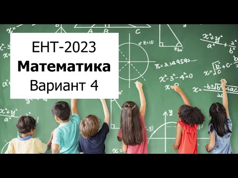 Видео: Разбор Варианта 4 ЕНТ 2023 по Математике от НЦТ - Полное решение