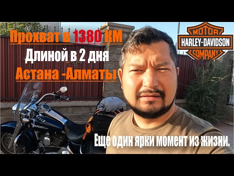 Видео: Обзор трассы Астана-Алматы, или на Harley Davidson по бездорожью.