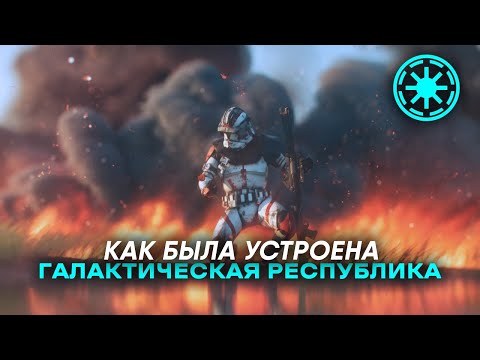 Видео: Галактическая Республика | Как была устроена Республика