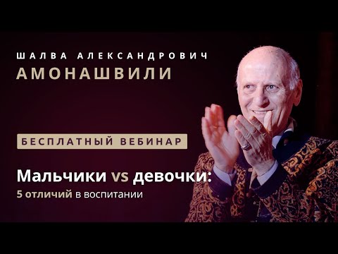 Видео: Шалва Амонашвили. Мальчики vs девочки: 5 отличий в воспитании