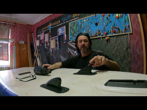 Видео: Как отклеить интегрированные плавники и не испортить SUP
