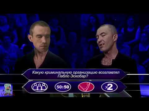 Видео: Зеки играют в кто хочет стать миллионером  Юмор