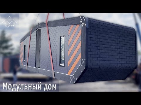 Видео: Компактный модульный дом для жизни | Планировка АТОММ