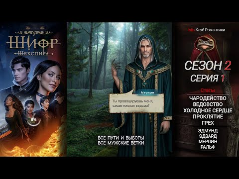 Видео: Шифр Шекспира | 2 Сезон 1 серия | Прохождение | Клуб Романтики