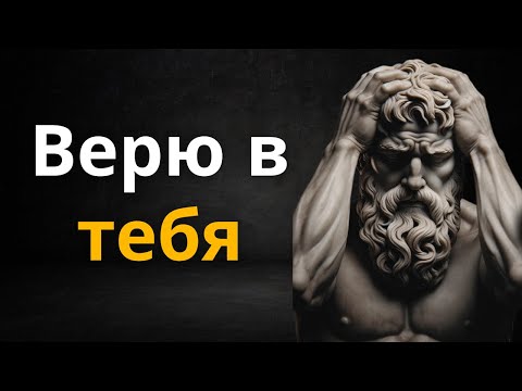 Видео: ВЫ ПОТЕРЯЛИ УВЕРЕННОСТЬ В СЕБЕ? 6 МОЩНЫХ СОВЕТОВ | СТОИЦИЗМ