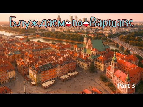 Видео: Каникулы в Польше, Часть 3: Блуждаем по Варшаве