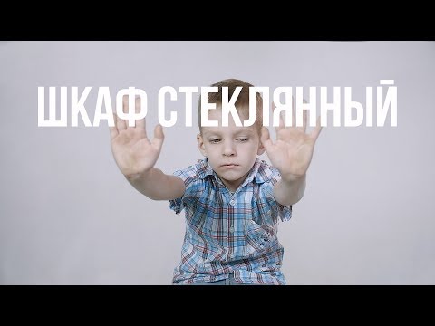 Видео: КЭВИН ДЭЙЛ - ШКАФ СТЕКЛЯННЫЙ | ГЛАВА ПЯТАЯ