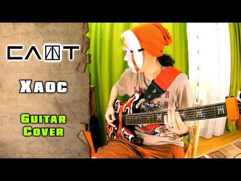 Видео: Слот - Хаос | guitar cover + tab | mike KidLazy