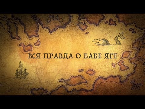 Видео: Это Вас сильно удивит: кто такая Баба Яга на самом деле?