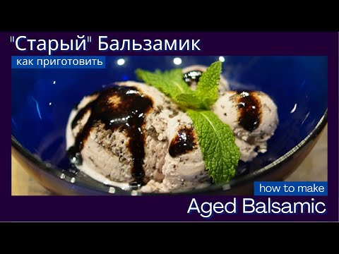 Видео: How to make Aged Balsamic at Home - как приготовить "Старый" Бальзамик дома.