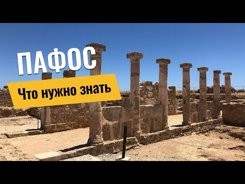 Видео: Пафос, Кипр: как добраться, что посмотреть, когда сезон | пляжи, цены, достопримечательности