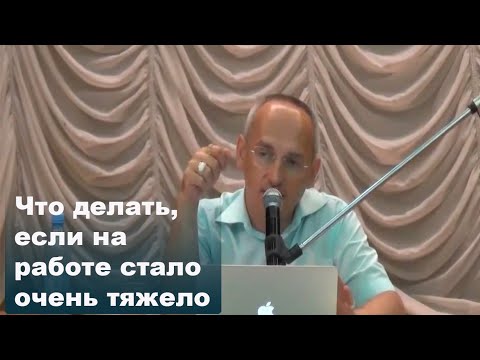 Видео: Что делать, если на работе стало очень тяжело