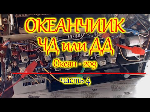 Видео: Океанчик. Настройка частотного детектора Океана 209