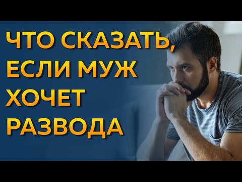 Видео: Муж хочет развода, а я нет что делать? Как сохранить семью, если муж хочет развода?