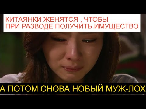 Видео: Китайские женщины выходят замуж только, чтобы при разводе забрать всё себе!