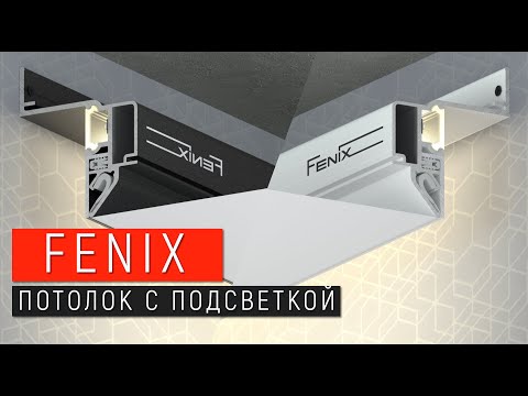 Видео: ПОТОЛОК С ПОДСВЕТКОЙ | ПРОФИЛЬ FENIX | ПРОЕКТ 5+