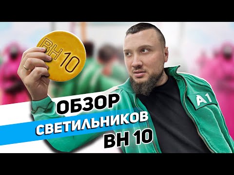 Видео: ПОЛНЫЙ ОБЗОР И УСТАНОВКА СВЕТИЛЬНИКА BH 10