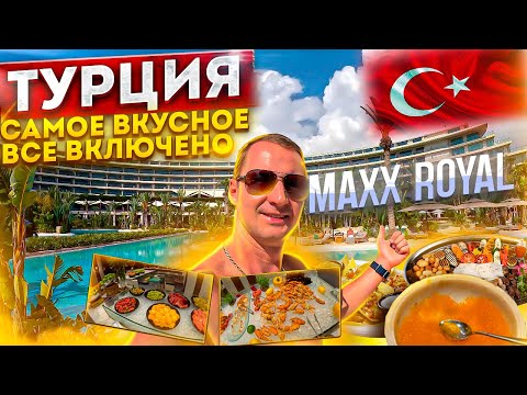 Видео: Турция. Видели такое? Ультра все включено. Maxx Royal Belek 2024. Что изменилось? Шведский стол