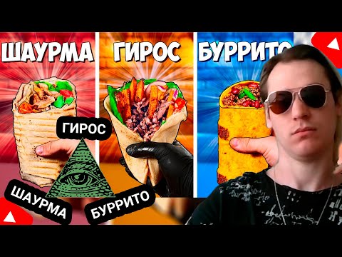 Видео: Kensant смотрит: ШАУРМА vs ГИРОС vs БУРРИТО ЧТО ВКУСНЕЕ? ► Vanzai ► #reaction #еда #шаурма