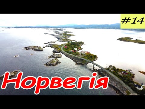 Видео: Атлантическая дорога и тоннель на дне океана. Велопутешествие по Норвегии. 14 серия.