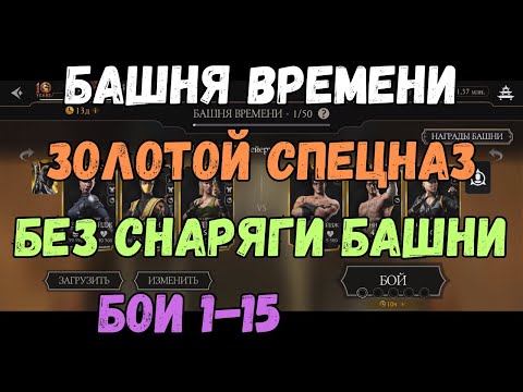 Видео: MK Mobile Башня Времени бой 1 2 3 4 5 6 7 8 9 10 11 12 13 14 15 Золотом без снаряжения текущей башни