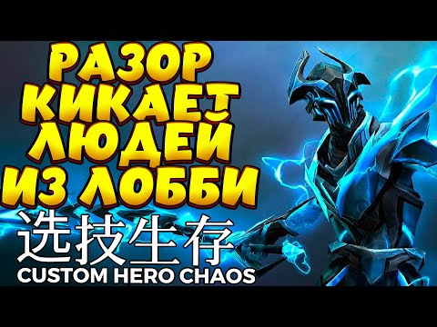 Видео: РАЗОР КИКАЕТ ИЗ ЛОББИ / RAZOR Custom Hero Chaos
