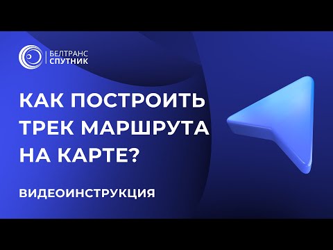Видео: Как построить трек маршрута на карте и проанализировать его?