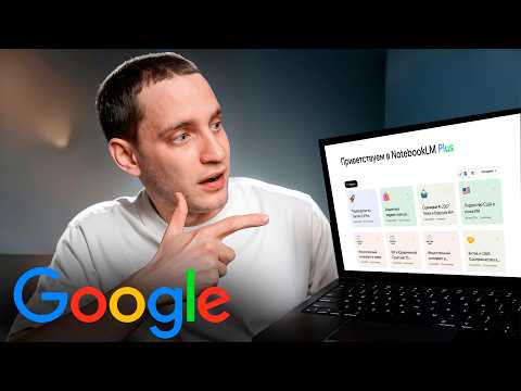 Видео: Обзор NotebookLM. Честно: это лучший инструмент от Google
