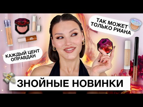 Видео: FENTY BEAUTY🔥Мечта или разочарование? Обзор последних новинок бренда Рианы!