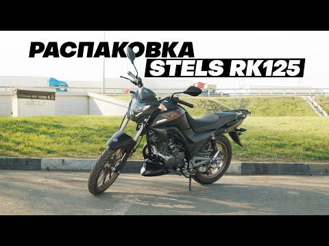 Видео: РАСПАКОВКА – STELS RK125