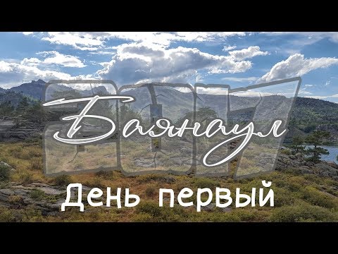 Видео: Баянаул 2017 День первый