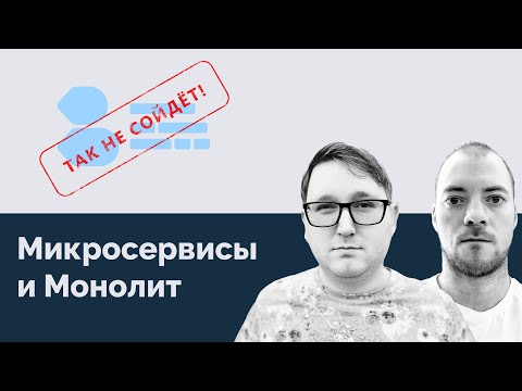 Видео: Подкаст "Так не сойдет" Микросервисы и Монолит