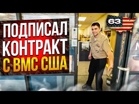 Видео: Подписал Контракт с ВМС США. Служба в Американском флоте NAVY. Работа В США